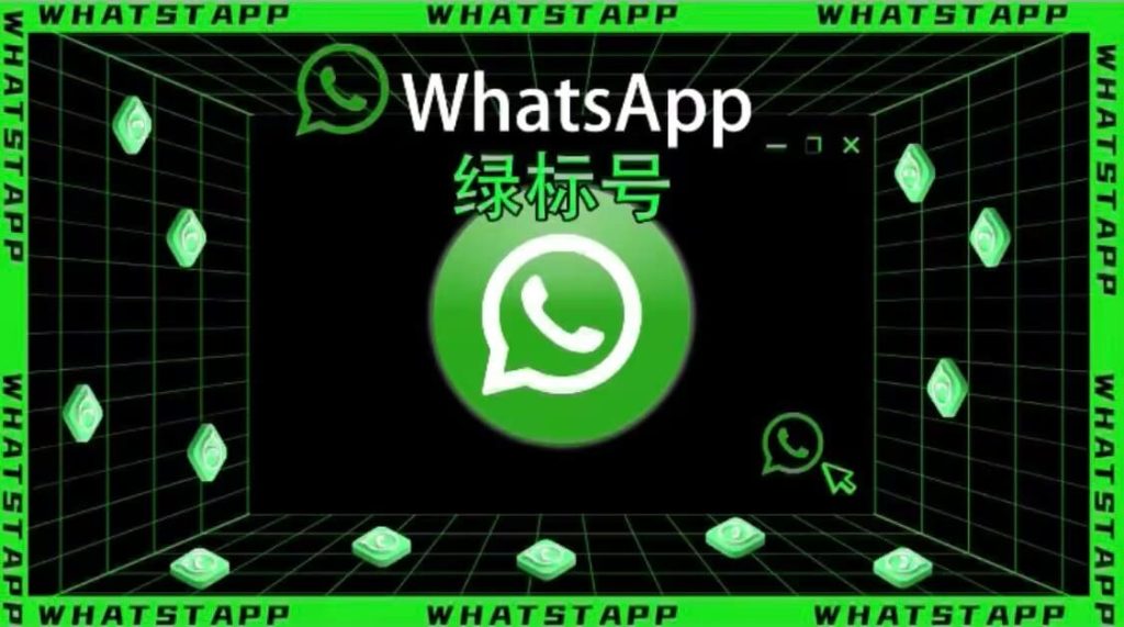 WhatsApp绿标号插图